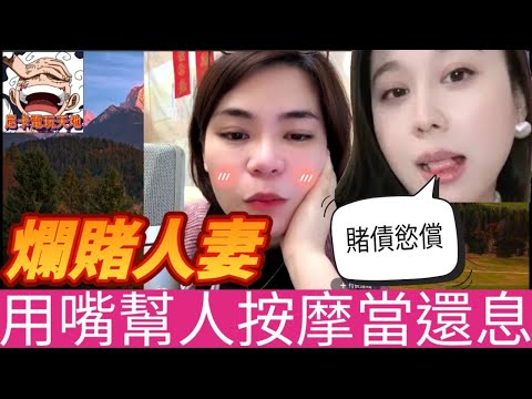 爛賭人妻,用個嘴同人「按摩」當還息,搞到腫Q曬 #小元姐姐 #小圓感情分享 #小元妹妹 #廣東話