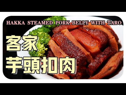 【客家芋头扣肉】传统家乡味的客家菜肴 | Hakka Steamed Pork Belly With Taro