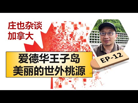 爱德华王子岛，美丽的世外桃源竟然有这么多的加拿大第一！【庄也杂谈加拿大12】