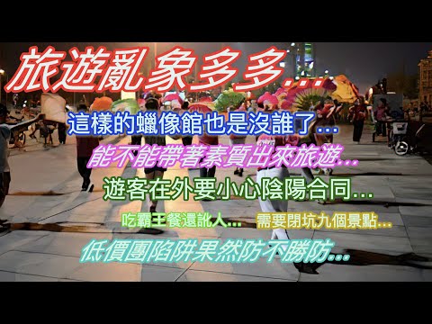 旅遊亂象多多…這樣的蠟像館也是沒誰了…能不能帶著素質出來旅遊…遊客在外要小心陰陽合同…需要閉坑的九個景點…低價團陷阱果然防不勝防…