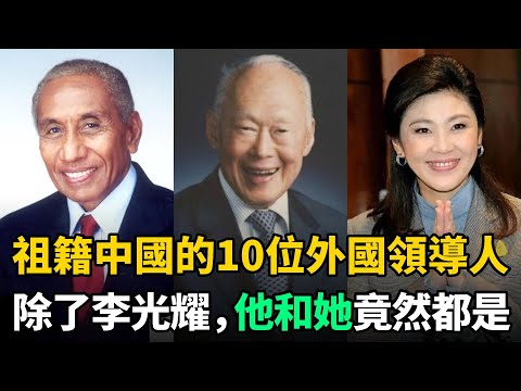祖籍中國的10位外國領導人：除了李光耀，此日本首相祖上效忠秦始皇！