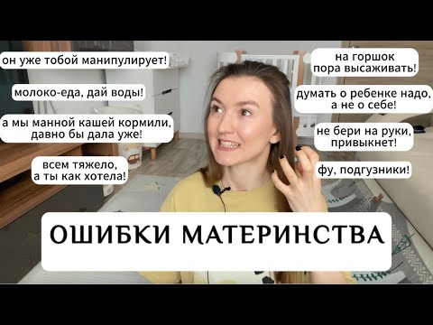 ОШИБКИ МАТЕРИНСТВА. МОЙ ОПЫТ.