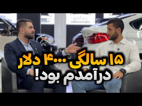 مصاحبه با یکی از جوان ترین میلیونرهای بازار خودرو ایران💸