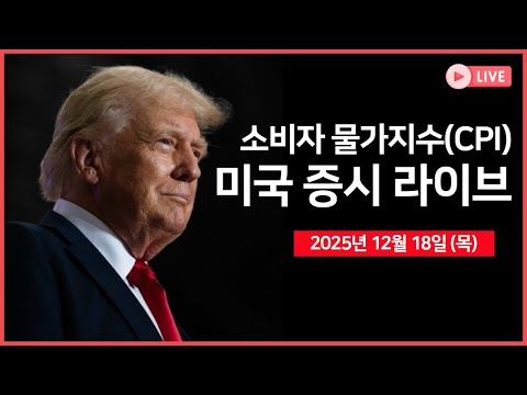 [생방송]  11월 소비자 물가지수(CPI) 상승률 ｜ 마이크론, 어닝 서프라이즈 ｜ 트럼프 대통령, '행정명령' 서명 예정｜ -  오선의 미국 증시 라이브