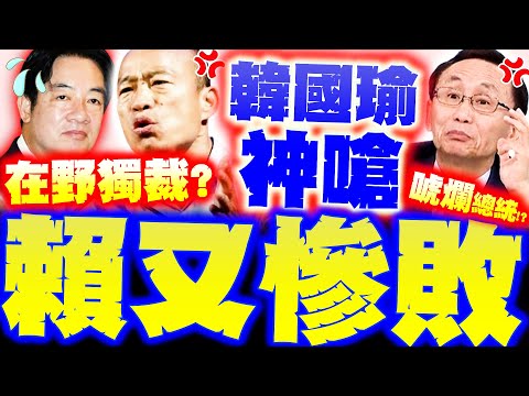 【全程字幕】韓國瑜"神嗆爆"賴清德! 綠違憲怪韓又翻車! 吳子嘉噴賴"廢x"要倒大楣了?