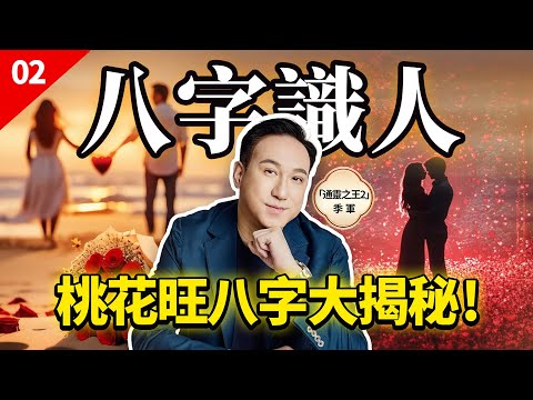 BaZi: The Art of Reading People #2 | Features of Magnetic Charisma