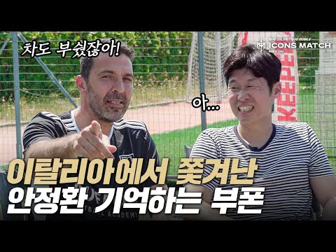 부폰은 월드컵때 만난 안정환을 기억하고 있을까??? 골든골의 충격이 컸던 듯…