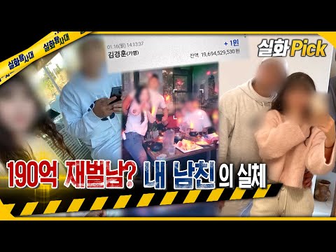 [실화Pick] 190억 재벌남? 내 남친의 실체는? #실화탐사대 #실화On MBC240104방송