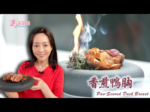 『Joanna 丟安內 | 香煎鴨胸佐波特葡萄醬』了解這些技法後，你也可以成為像餐廳主廚般的料理高手！
