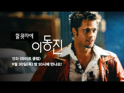 이동진 영화 평론가가 말하는 데이빗 핀처 감독의 〈파이트 클럽〉!ㅣ 라이브 코멘터리 ⟨헐왓챠에 이동진⟩