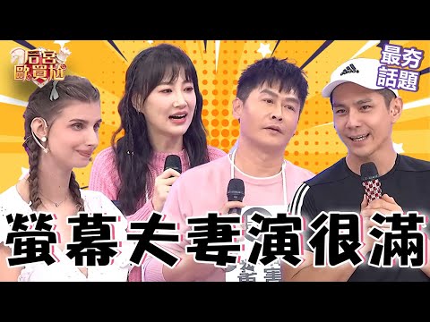螢幕夫妻演很滿！李新嘴秋靠「1件事」威脅尪！沈世朋回嗆無效沈玉琳秒怒！沈玉琳 利菁 最夯話題︱#后宮歐買尬