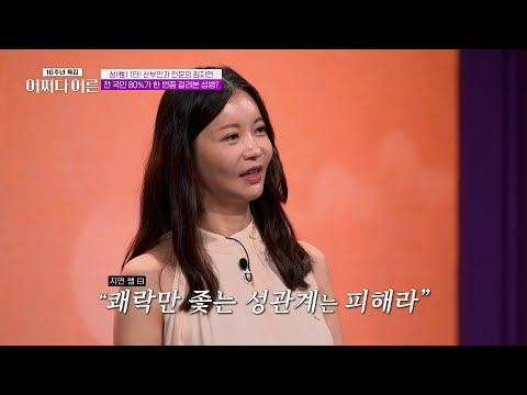 쾌락만 좇는 성관계의 비극적 결말💥 산부인과 전문의 김지연이 전하는 성병 예방의 핵심 조언⁉️ #어쩌다어른10주년