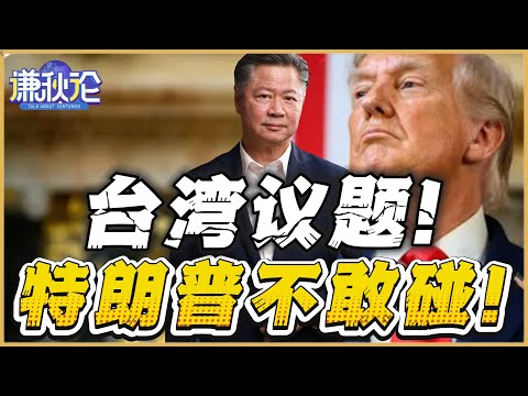 《谦秋论》賴岳謙  | 台湾议题！特朗普不敢碰！