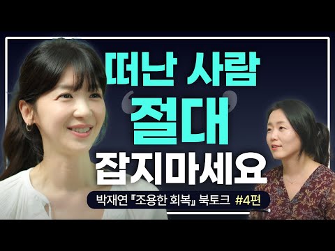 "헤어진 게 내 탓 같나요?"😢 이별과 이혼, 가장 빠르게 회복하는 법 | 박재연 작가 조용한 회복 '사랑'편