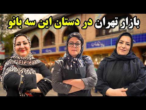 این سه بانو، بازار تهران رو میچرخونن🔥