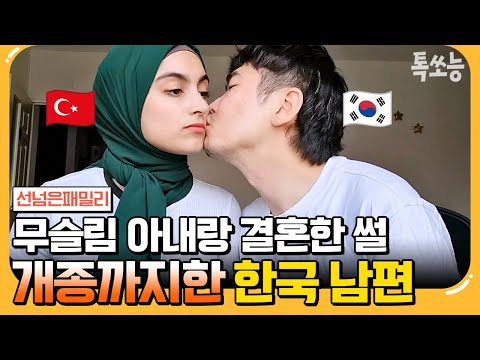 [#에이팅] 결혼 전까진 손잡기도 금지?! 무슬림 아내와 결혼하기 위한 한국인 남편의 노력⭐ | #선넘은패밀리 30회