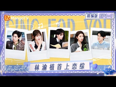 精编版《有你的恋歌2》EP1-1：林渝植首上恋综获速配 8位同频男女共赴浪漫约会｜Sing For You S2｜MangoTV