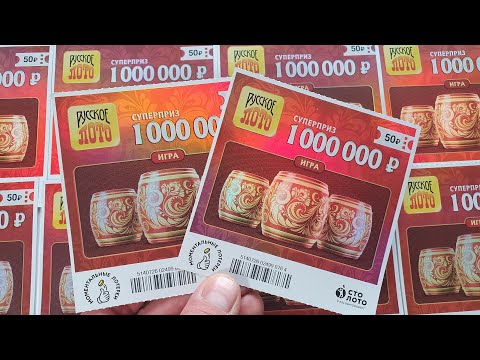 РУССКОЕ ЛОТО, Моментальная Лотерея за 50 Рублей, Совпали Три Символа Лотерейные Билеты