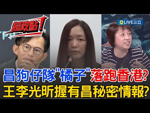 【超政點！】昌狗仔隊好大的"橘子"? 一聲不響落跑到香港! 週刊爆料:李光昕就是運轉"凱思國際的大boss"? 連謝幸恩都要聽她指揮? 還掌握昌的秘密情報?│【新台派上線】20251029│三立新聞台