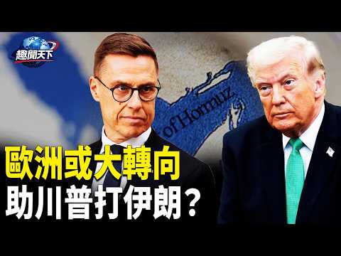 助川普打伊朗？多家媒體迅速報導：歐洲或大轉向；受伊朗戰事干擾全球央行紛紛轉鷹 【趣聞天下】