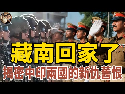 藏南回家了，解密1962的舊仇與2025的新局，印度為何破防？#地理#地理歷史#科普#地理科普#地理冷知識#印度#藏南#藏南地區#中國