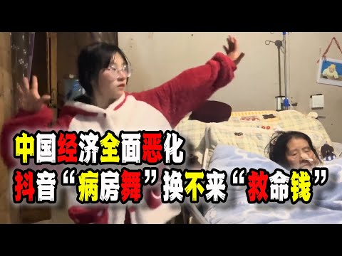 中國多領域經濟指標全面惡化，抖音“病房舞”爆火，最終卻換不來救命錢！清華大學雪地上的毛澤東塑像，無聲的嘲諷著年輕人未來的命運（2025-12-15第3060期）