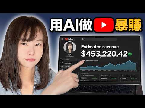 用AI做YouTube60天内暴賺10萬美金？實測只用4個免費AI工具，在家做不露臉YouTube頻道賺錢（手把手實操）