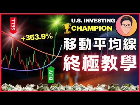 99%散戶一直都用錯！移動平均線真正用法｜Moving Average 終極教學課程｜美國投資冠軍親授：超級回報率秘訣｜EP4｜J Law @jlawstock