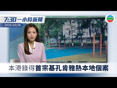 無綫7:30一小時新聞:基孔肯雅熱首宗本地個案 82歲女病人居鑽石山鳳德邨|全運會發布首支粵語版主題曲 古巨基聯同粵澳歌手共同演繹|無綫新聞|TVB News|2025/10/26