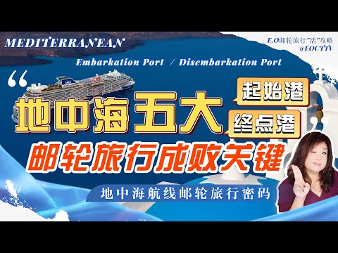 地中海航線5大起始港與終點港|郵輪旅行成敗關鍵|巴塞羅那|雅典|熱那亞|羅馬|威尼斯|#地中海郵輪旅行乾貨|协助你锁定和你自己最契合的地中海邮轮航线