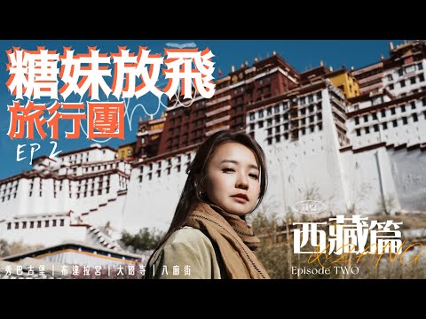 【糖妹放飛旅行團】西藏篇 - 第二集｜進軍拉薩｜布達拉宮行足九層｜大昭寺的神秘獨特體驗｜秀巴古堡有個雪櫃？｜無隱藏收費旅行團有幾巴閉｜氧氣放題？！｜4K TRAVEL VLOG | 西部遊系列