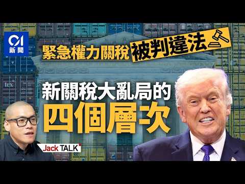 美國最高法院推翻關稅 為特朗普「開年」：關稅戰2026「諸事不順」？｜國際緊急經濟權力法IEEPA｜貿易法122條款 Section 122｜Jack Talk