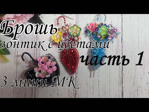 Брошь ЗОНТИК С ЦВЕТАМИ 3 мини МК по многочисленным просьбам ЧАСТЬ 1 #брошьзонтиксцветами #броши