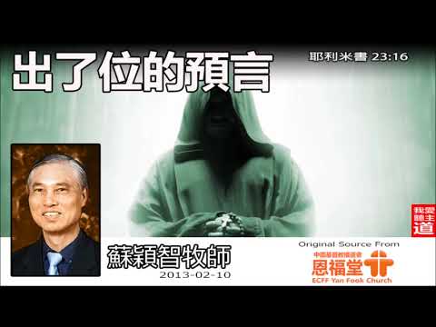 出了位的預言(粵語) (耶利米書23:16) - 蘇穎智牧師