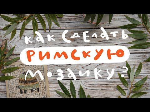 Как сделать римскую мозаику?