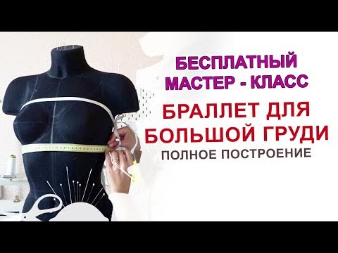 Браллет для большой груди как построить. Бесплатно и подробно