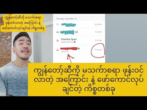 ကျွန်တော့်ဆီကို မသက်ာစရာ ဖုန်းဝင်လာတဲ့ အကြောင်းနဲ့ ဖော်ကောင်လုပ်ချင်တဲ့ ကိစ္စတစ်ခု