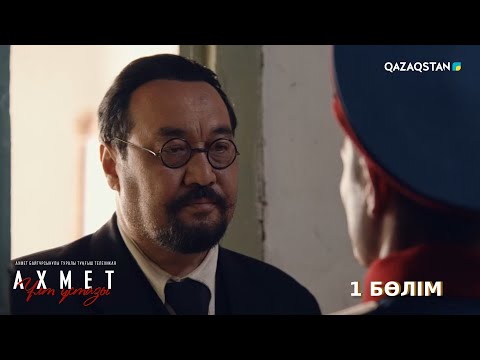 "Ahmet. Teacher of the Nation". TV series. Part 1 (with subtitles)