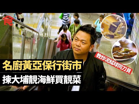 大埔地膽 名廚黃亞保帶你行街市揀靚海鮮買靚菜 教炒泥鯭球同刀貝 點煲九鯤梭羅魚湯  #名人揾食 飲食男女 Apple Daily