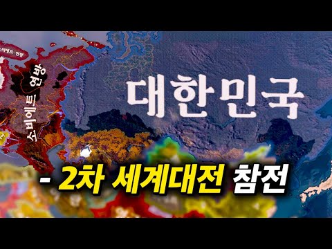 2차 세계대전에 대한민국이 나타난다면? 【하츠오브아이언4】