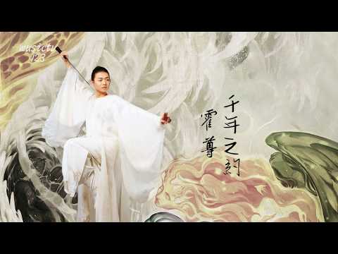 霍尊《千年之约 》電視劇《上古密约》主題曲 musictv 123