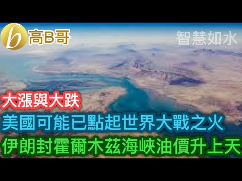 美國可能已點起世界大戰之火 伊朗封霍爾木茲海峽油價升上天［智慧如水 – 高B哥 GBG］
