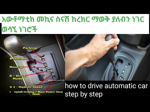 አውቶማቲክ መኪና ስናሽ ከረክር ማወቅ ያለብን ነገር ወሳኚ ነገሮችhow to drive automatic car step by step