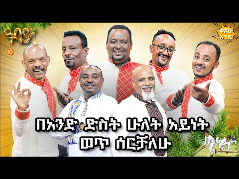 እውነተኛ ታሪክ ዜና እያነበብኩ በጥይት ተመትቼ አውቃለው ልዩ የገና በአል ፕሮግራም በዓባይ ቲቪ Abbay TV - ዓባይ ቲቪ - Ethiopia