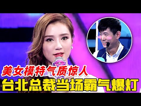 美女模特气质惊人，台北总裁霸气爆灯要带她走，不料女嘉宾的心动男生竟然是他的好兄弟！【非常告白】
