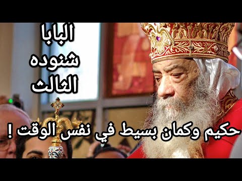 ازاي اكون متكامل في شخصيتي وتصرفاتي ؟  #البابا_شنوده_الثالث