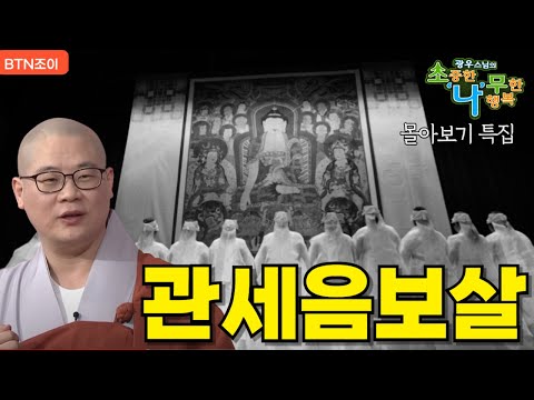 관세음보살 특집ㅣ광우스님의 소나무ㅣ특집 몰아보기