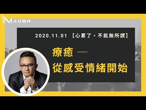 療癒從感受情緒開始 - 松慕強牧師＿20201101 主日敬拜│Sunday High信息
