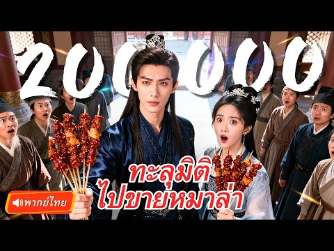 เชลล์ทะลุมิติกลายเป็นพ่อค้าอันดับหนึ่ง! จับมือองค์หญิง เปิดสกิลขายสุดเทพ!?