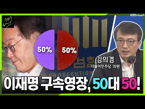 [주진우라이브] 이재명 체포동의안 가결, 민주당의 앞날은? - 김의겸 더불어민주당 의원ㅣKBS 230922 방송